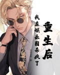 重生后，我在娱乐圈杀疯了