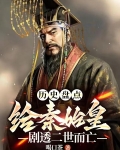 历史盘点：给始皇帝剧透二世而亡
