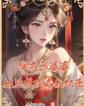 穿成恶婆婆，她只想攻略众权臣