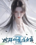 从娃娃养大的逆徒，居然想冲师？