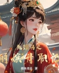 甄嬛传之丽嫔升职记