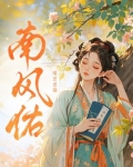 南风佑