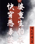 快穿恶毒婆婆重生归来