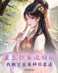 重生抄家流放前，我搬空金库种田虐渣