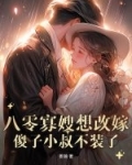 八零寡嫂要改嫁，痴傻船长不装了