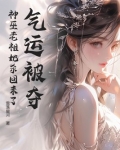 气运被夺？神巫老祖她杀回来了