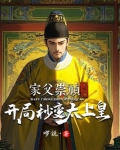 家父崇祯不听劝，开局秒变太上皇