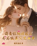 前妻惊艳回国后，乔总跪求父凭女贵