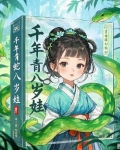 千年青蛇八岁娃
