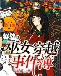 巫女穿越事件簿