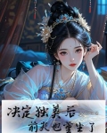 决定独美后，前夫也重生了