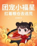 团宠小福星，扛着粮仓去逃荒