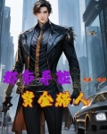 都市异能赏金猎人