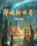 重生之华娱新世界