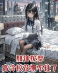 加钟按摩，高冷校花崩不住了