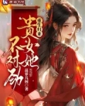 重生归来，贵女她不对劲