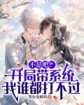 不是吧？开局带系统我谁都打不过