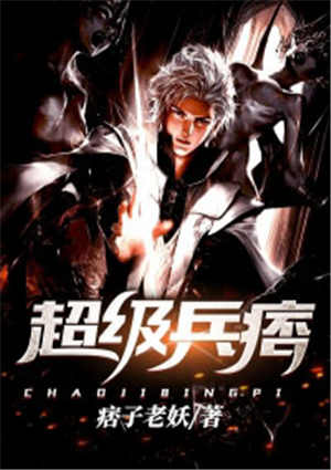 超级兵痞