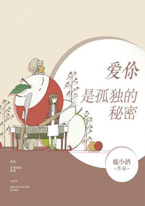 爱你是孤独的秘密