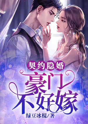 契约隐婚：豪门不好嫁