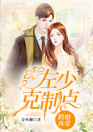 假婚真爱：左少克制点