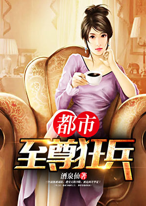 都市至尊狂兵秦如风