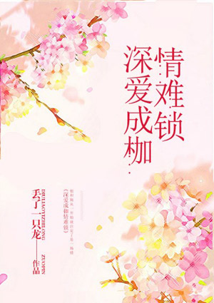 深爱成枷情难锁