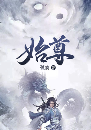 始尊