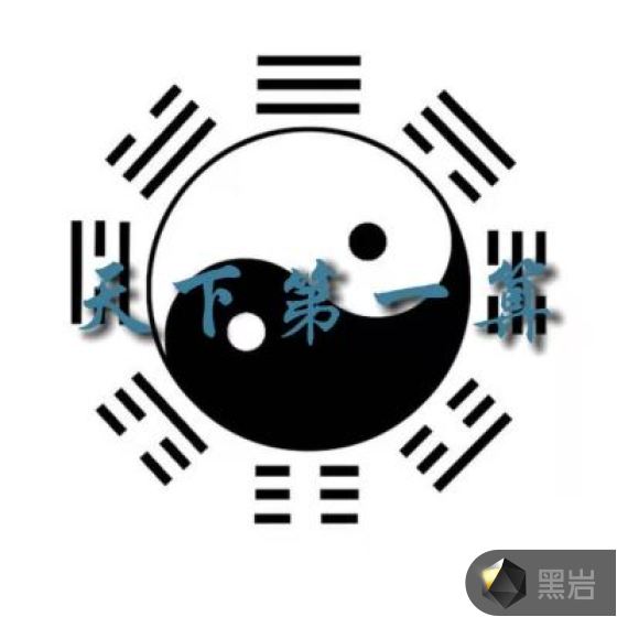 天下第一算
