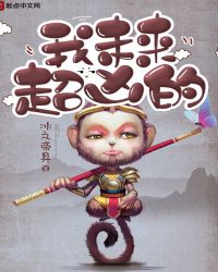 我未来超凶的