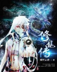 修龙传