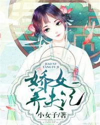 娇女养夫记