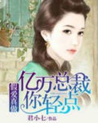 假爱真做：亿万总裁你轻点