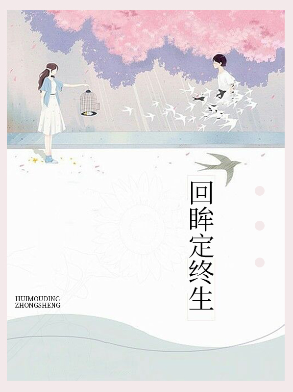 回眸定终生盛晚星