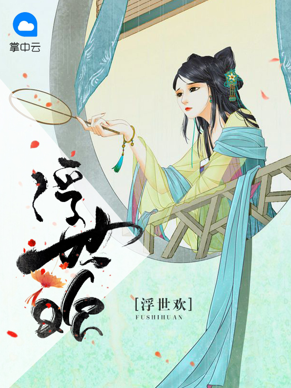 浮世欢秦楚