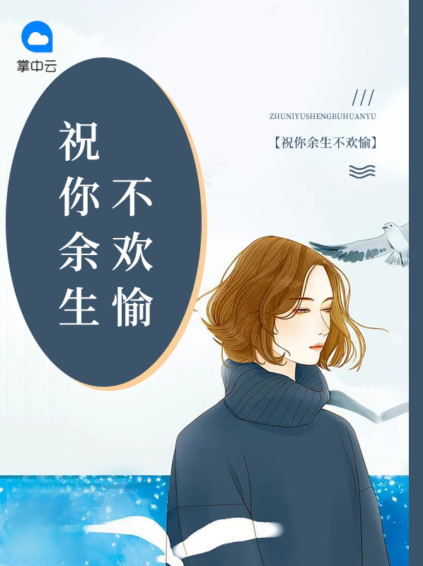 祝你余生不欢愉宋景遥宋南笙