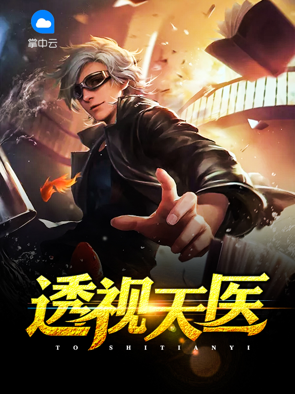 透视天医洪土生彭玉兰