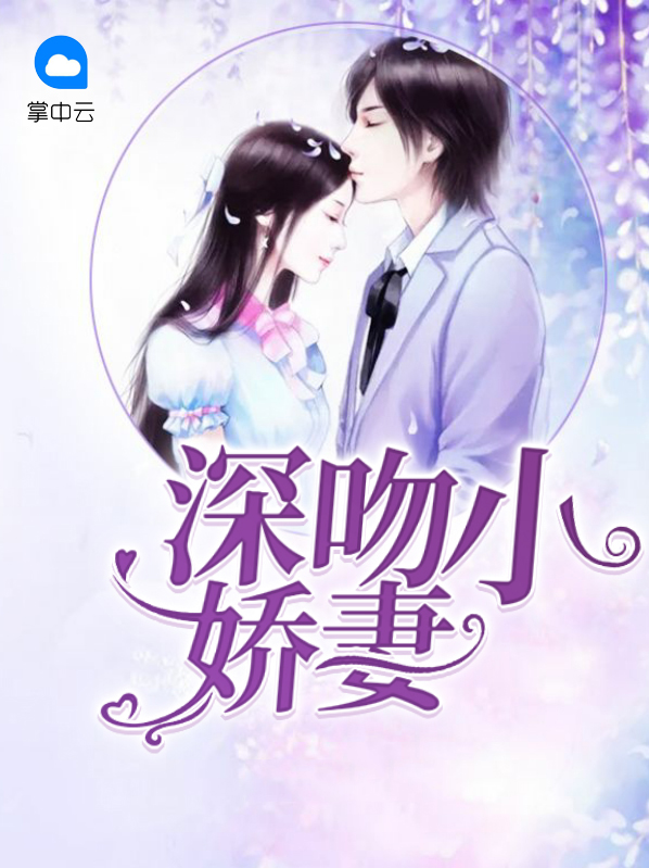 深吻小娇妻蓝云溪