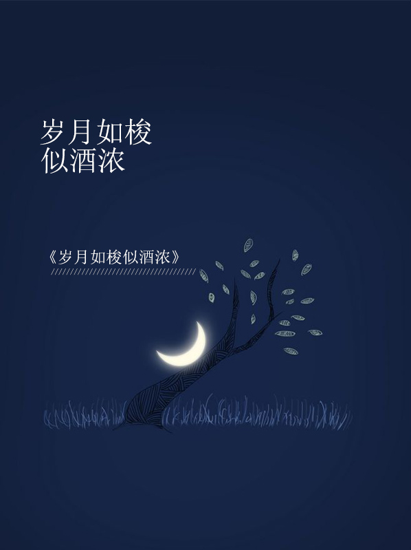 岁月如梭似酒浓