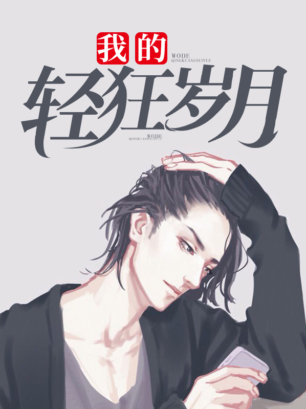 我的轻狂岁月颜明玉