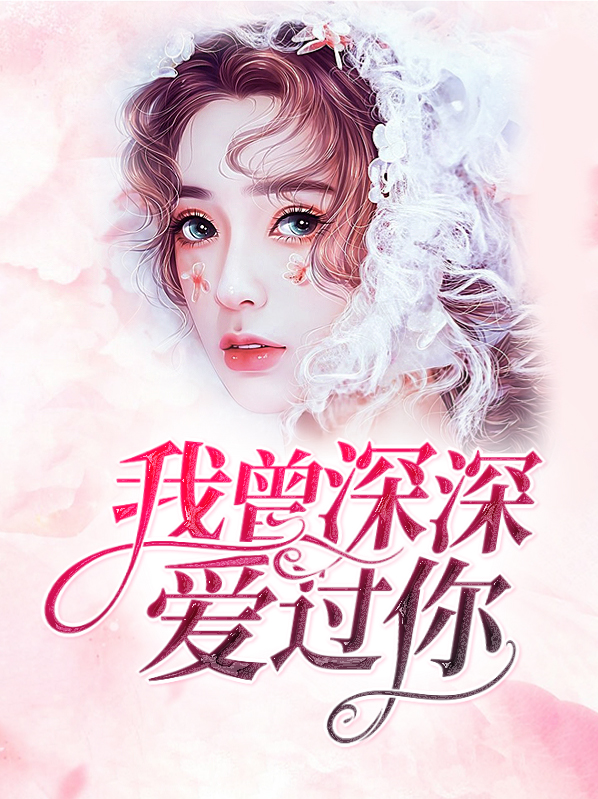 我曾深深爱过你楚景深