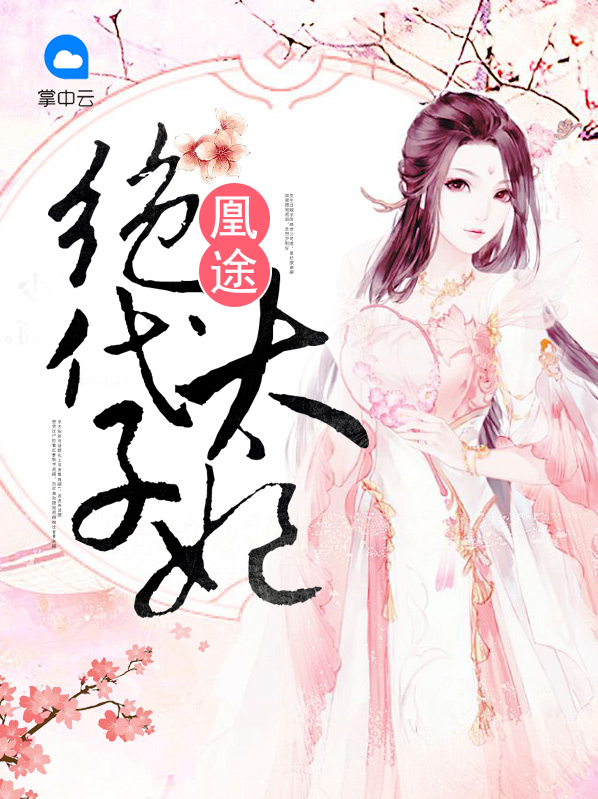 凰途：绝代太子妃宋君戍