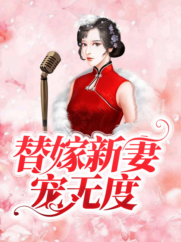 替嫁新妻宠无度苏依依霍瑾衍