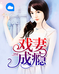 戏妻成瘾杜悦沈家琪