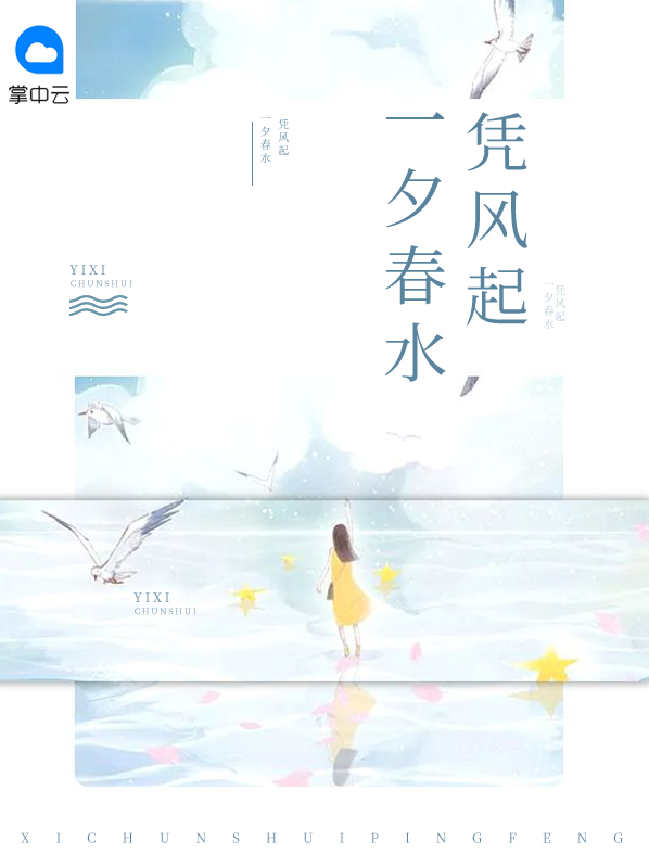 一夕春水凭风起赫邶辰蒋黎