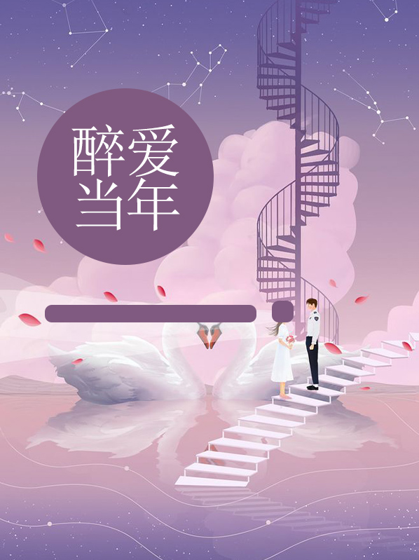 醉爱当年尚云汐