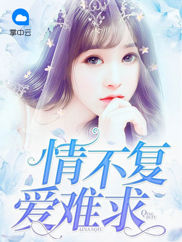 情不复爱难求路南音宫曜