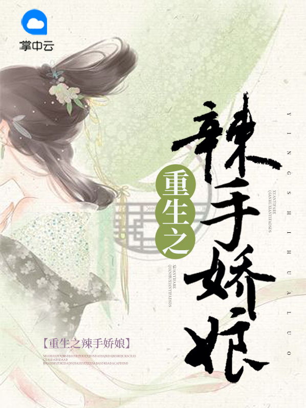 重生之辣手娇娘白木槿