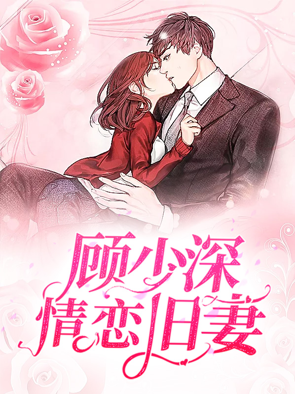 顾少深情恋旧妻