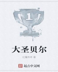 大圣贝尔